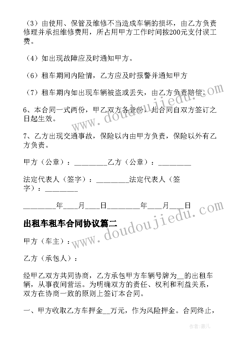 最新出租车租车合同协议(通用10篇)