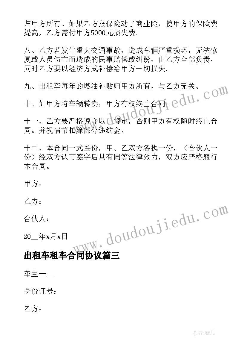 最新出租车租车合同协议(通用10篇)