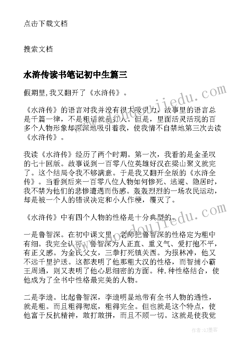 水浒传读书笔记初中生 初中水浒传读书笔记(精选5篇)