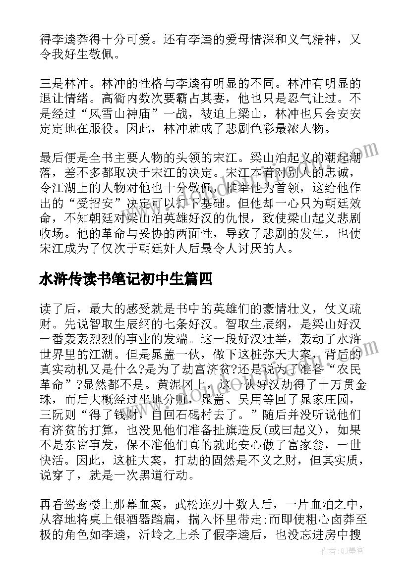 水浒传读书笔记初中生 初中水浒传读书笔记(精选5篇)