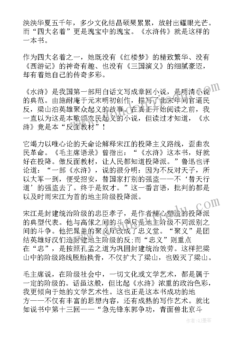 水浒传读书笔记初中生 初中水浒传读书笔记(精选5篇)