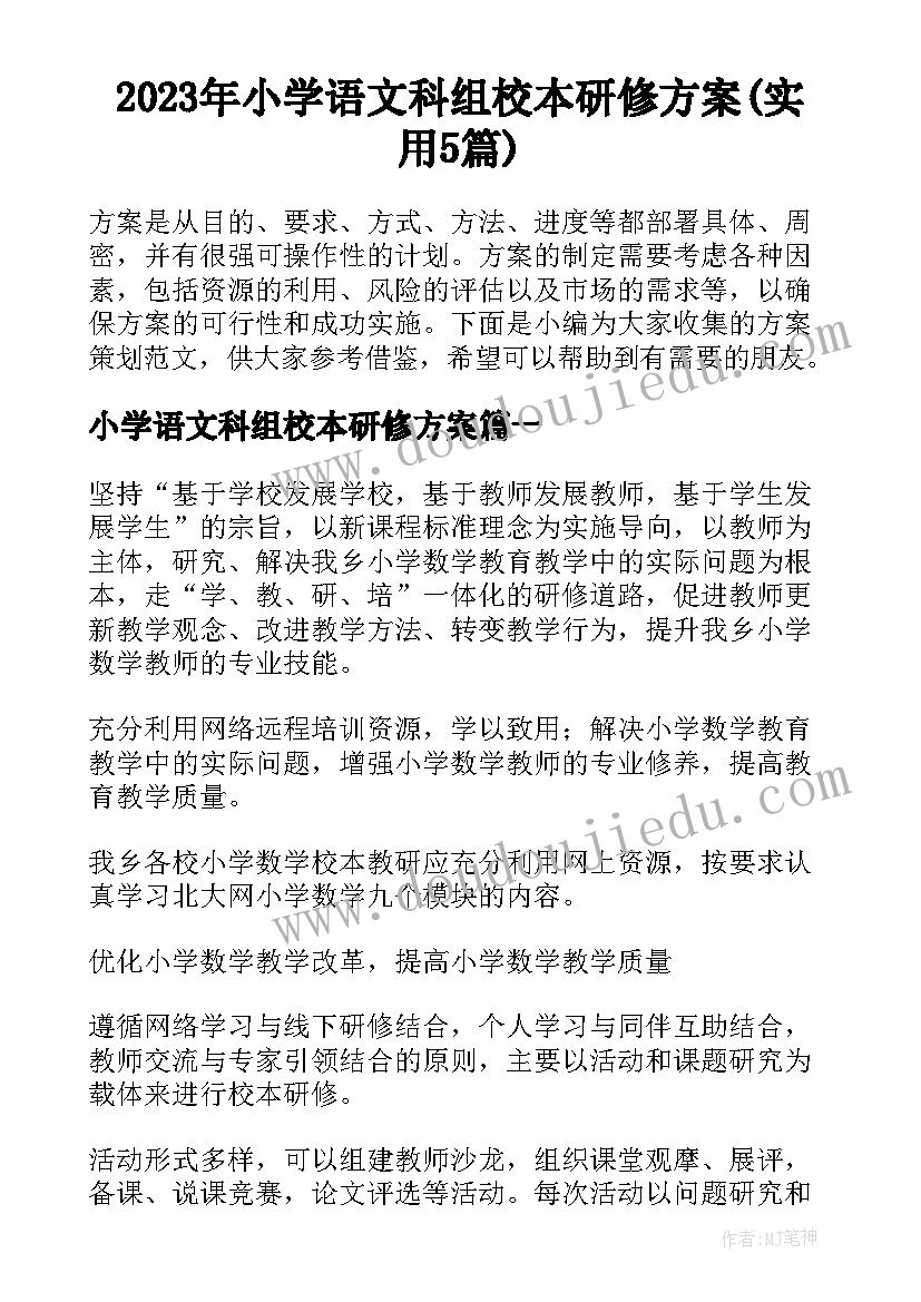 2023年小学语文科组校本研修方案(实用5篇)