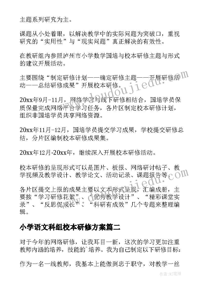 2023年小学语文科组校本研修方案(实用5篇)