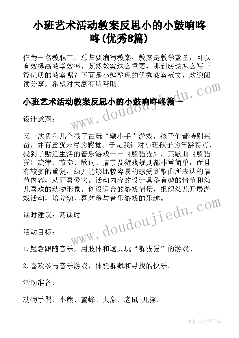 小班艺术活动教案反思小的小鼓响咚咚(优秀8篇)