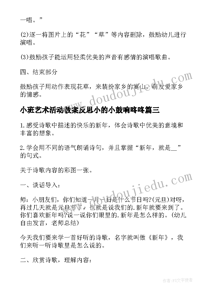 小班艺术活动教案反思小的小鼓响咚咚(优秀8篇)