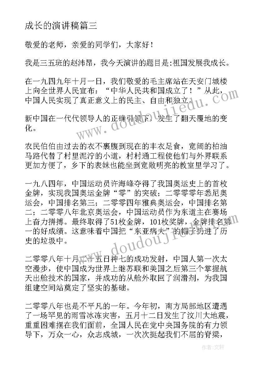 成长的演讲稿(大全5篇)