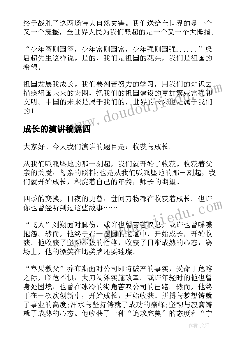 成长的演讲稿(大全5篇)