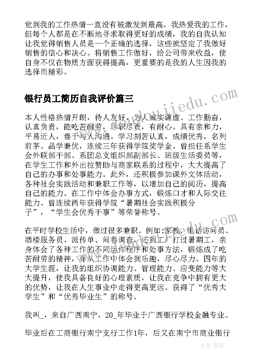 银行员工简历自我评价 银行业简历自我评价(通用6篇)