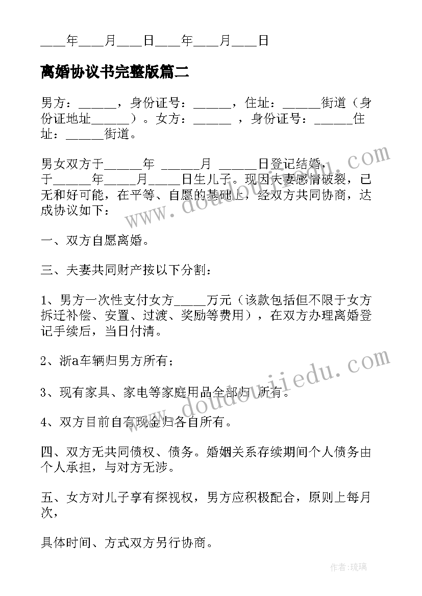 最新离婚协议书完整版 北京离婚协议书完整版(大全5篇)