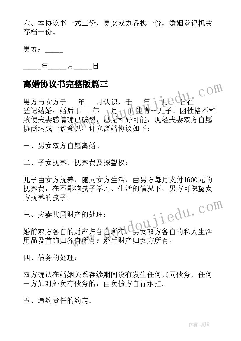 最新离婚协议书完整版 北京离婚协议书完整版(大全5篇)