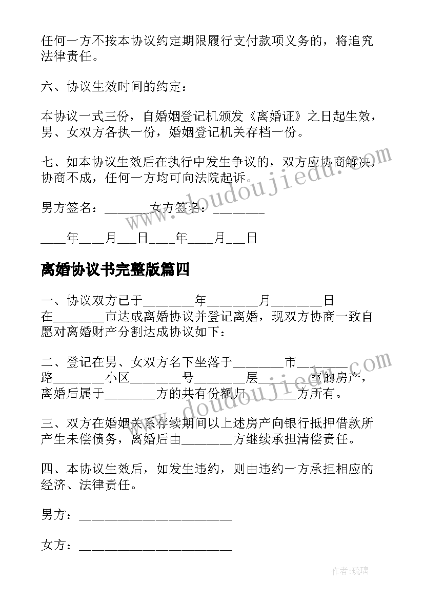 最新离婚协议书完整版 北京离婚协议书完整版(大全5篇)