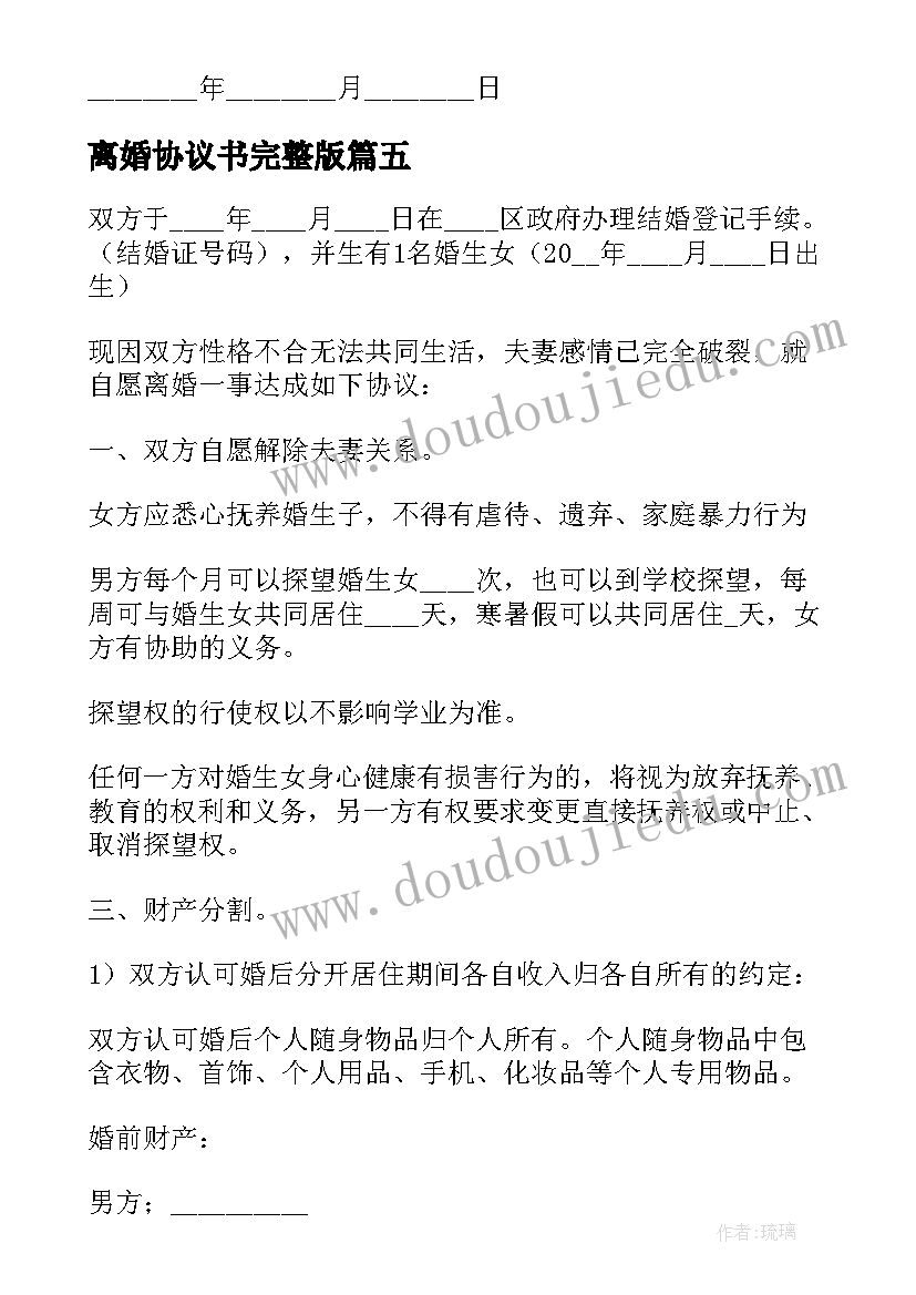 最新离婚协议书完整版 北京离婚协议书完整版(大全5篇)