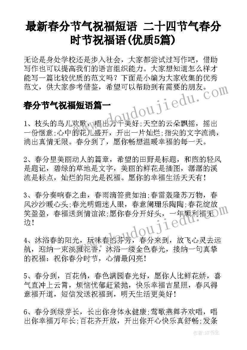 最新春分节气祝福短语 二十四节气春分时节祝福语(优质5篇)