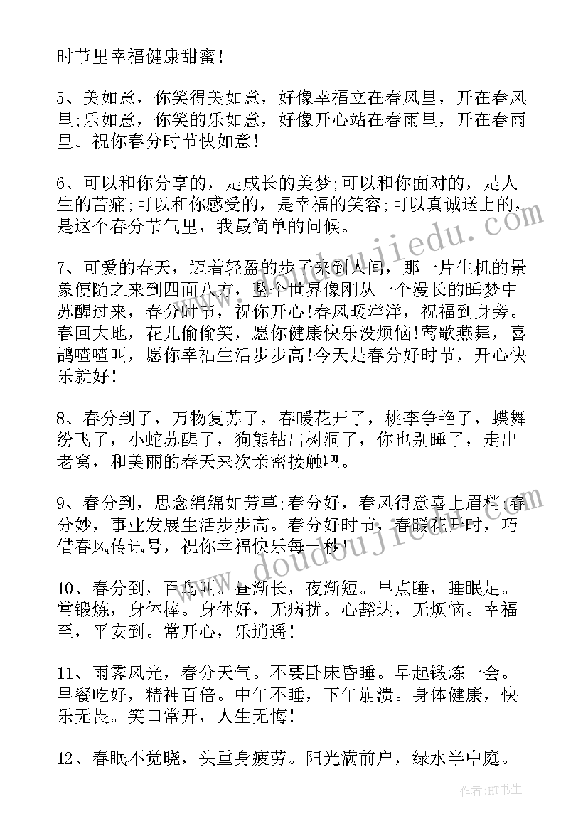 最新春分节气祝福短语 二十四节气春分时节祝福语(优质5篇)