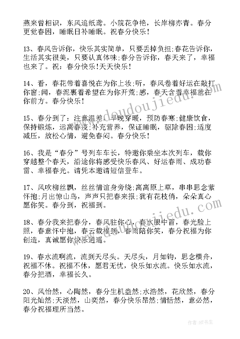 最新春分节气祝福短语 二十四节气春分时节祝福语(优质5篇)