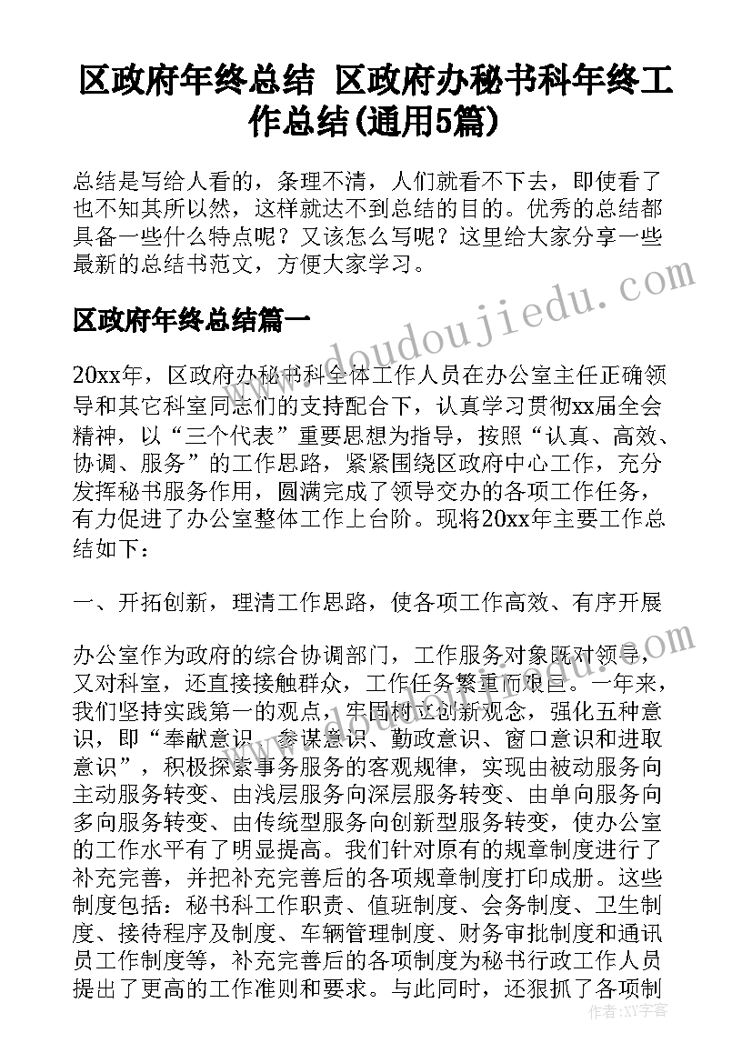 区政府年终总结 区政府办秘书科年终工作总结(通用5篇)