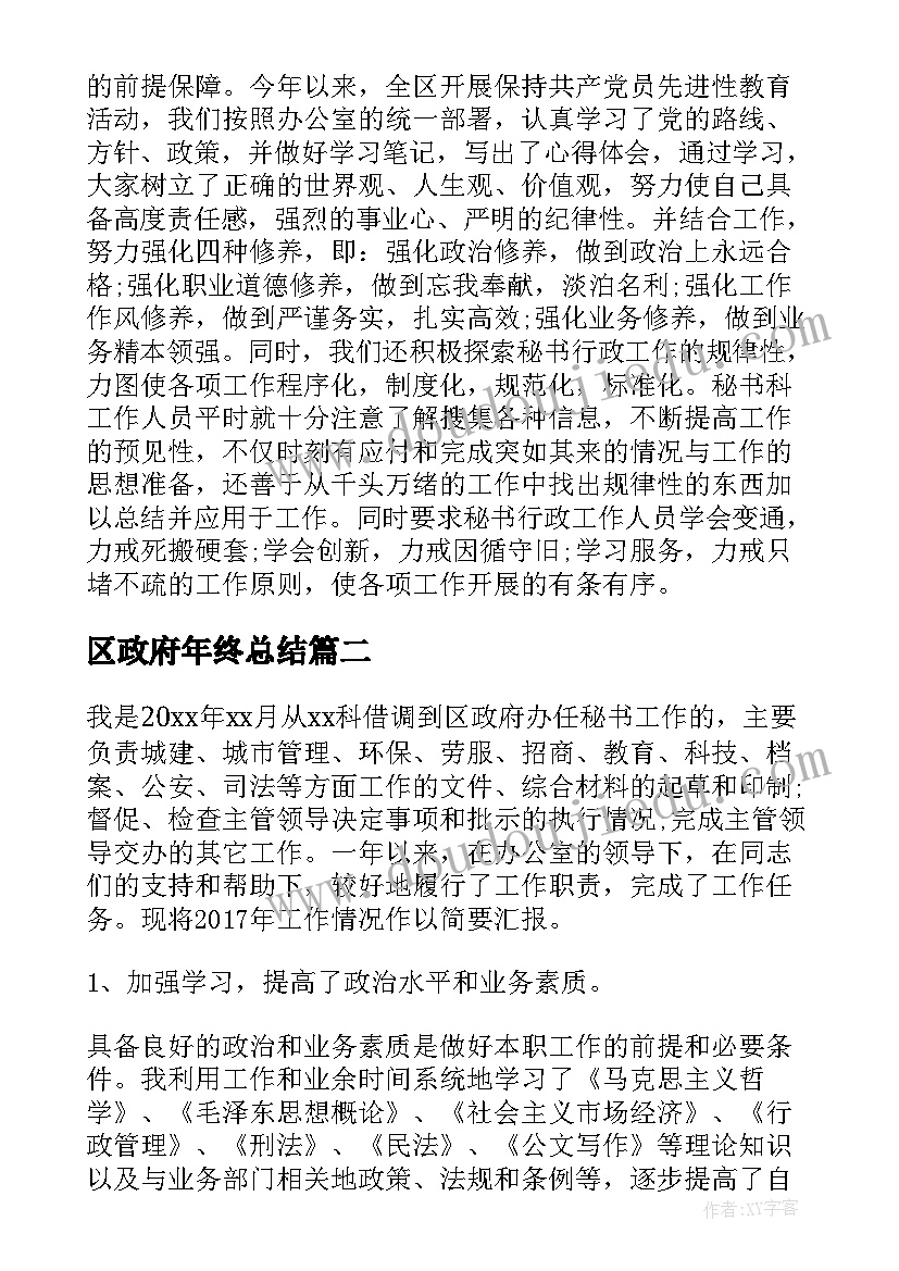 区政府年终总结 区政府办秘书科年终工作总结(通用5篇)