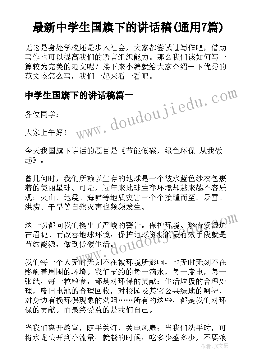 最新中学生国旗下的讲话稿(通用7篇)