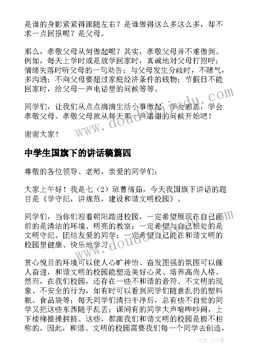 最新中学生国旗下的讲话稿(通用7篇)