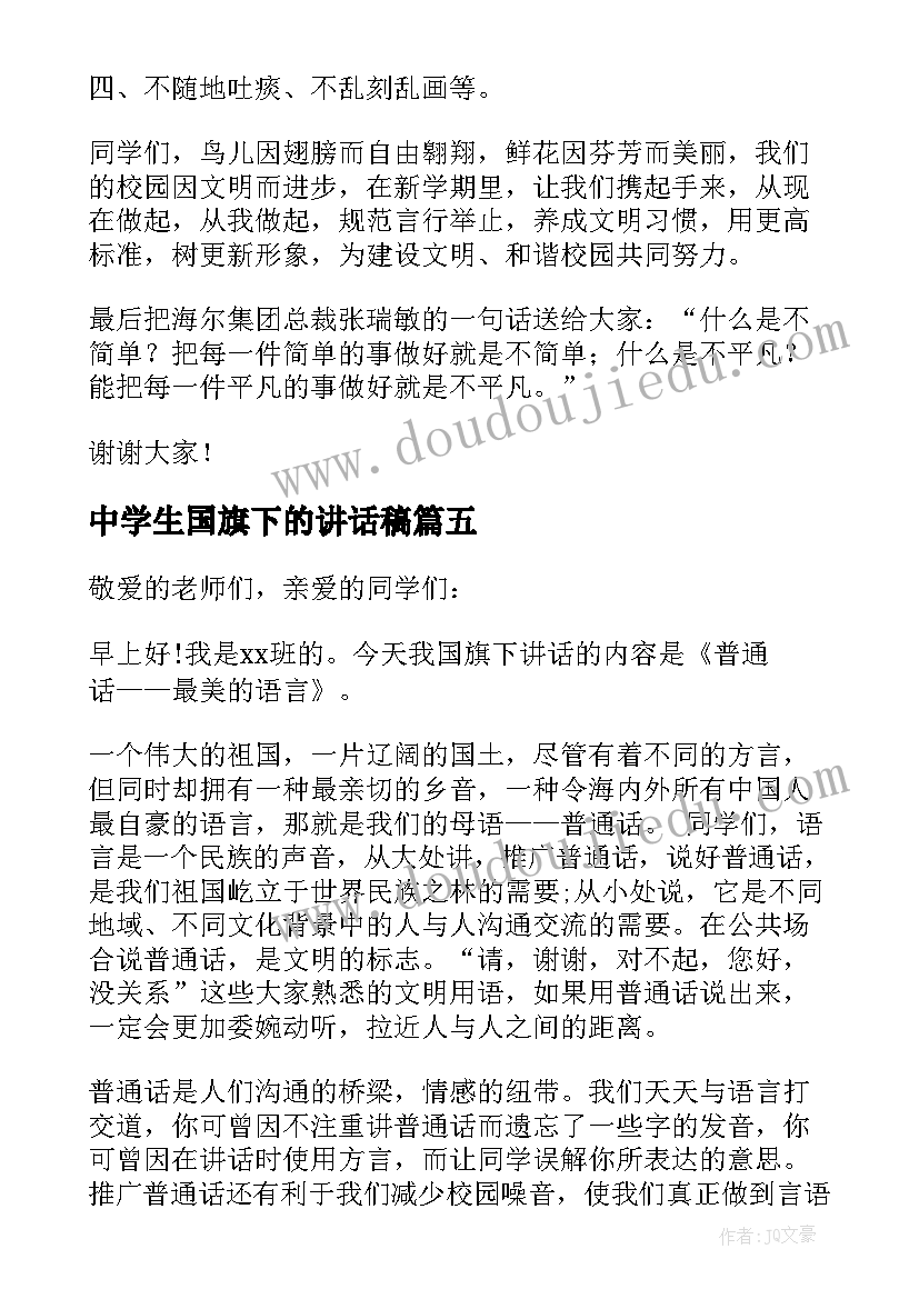 最新中学生国旗下的讲话稿(通用7篇)