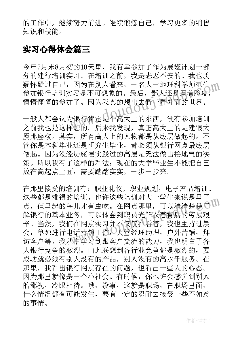 最新实习心得体会 实习心得体会及感悟(大全6篇)