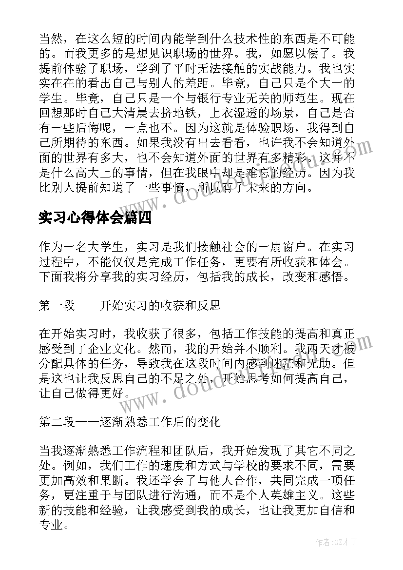 最新实习心得体会 实习心得体会及感悟(大全6篇)