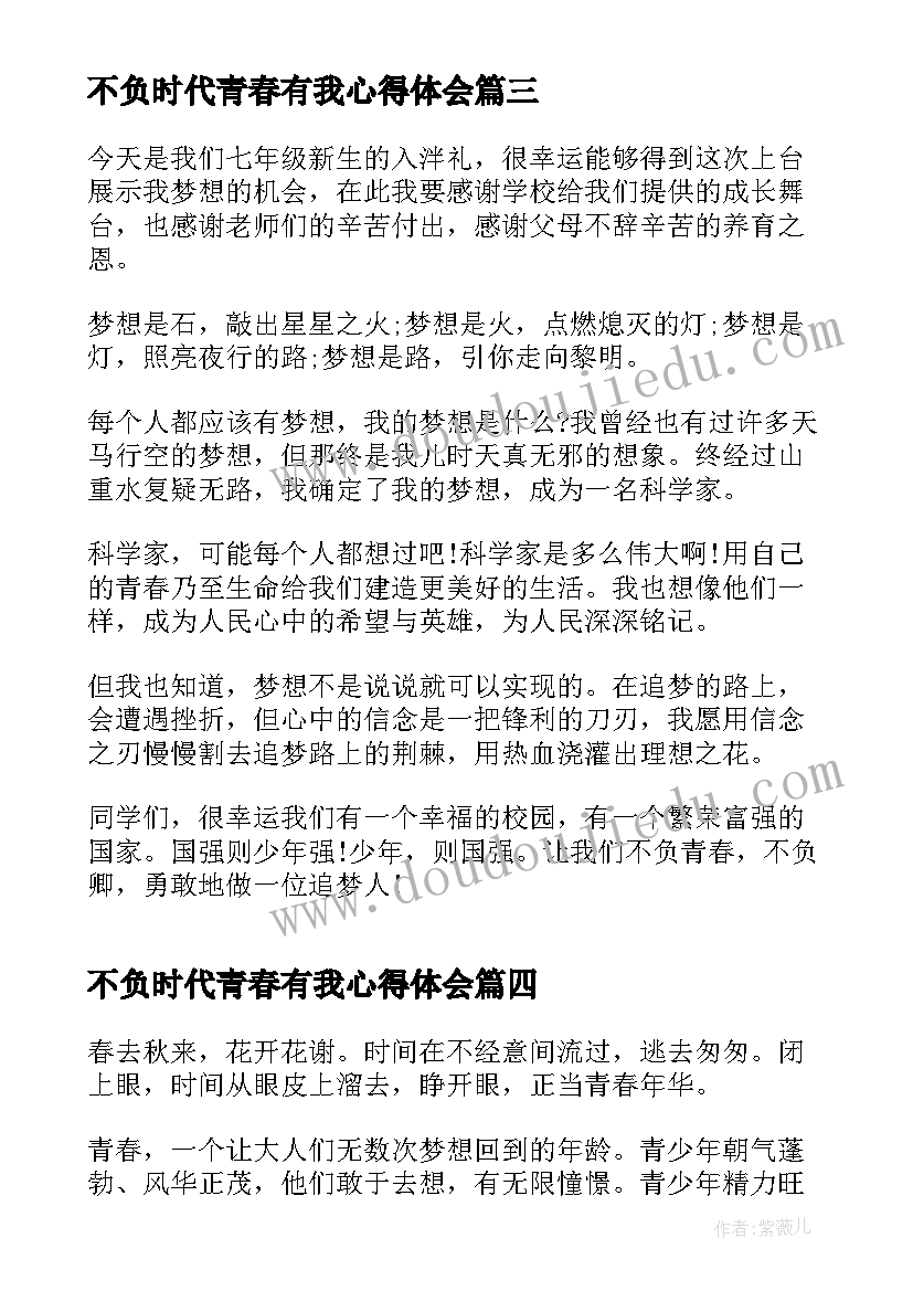 不负时代青春有我心得体会(优质5篇)