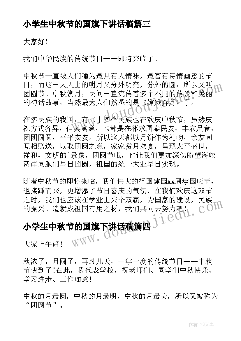 小学生中秋节的国旗下讲话稿(实用8篇)