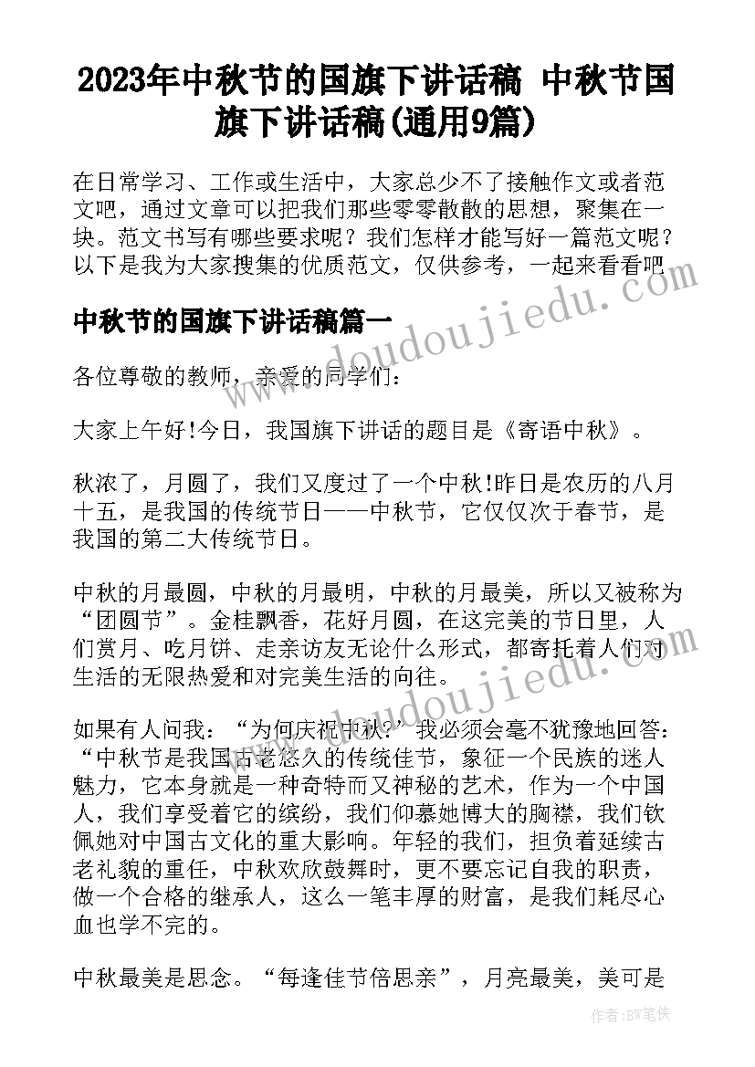 2023年中秋节的国旗下讲话稿 中秋节国旗下讲话稿(通用9篇)