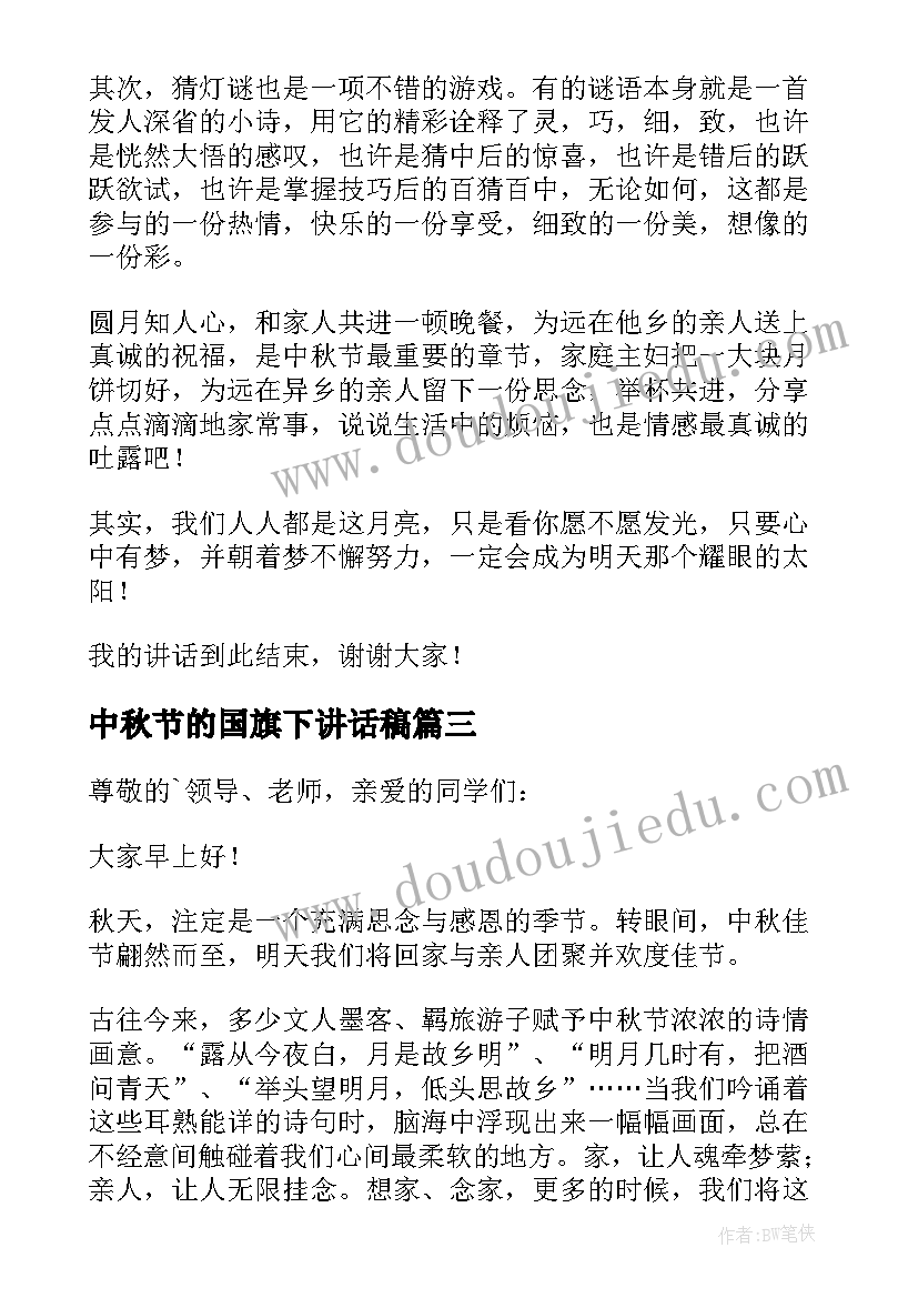 2023年中秋节的国旗下讲话稿 中秋节国旗下讲话稿(通用9篇)