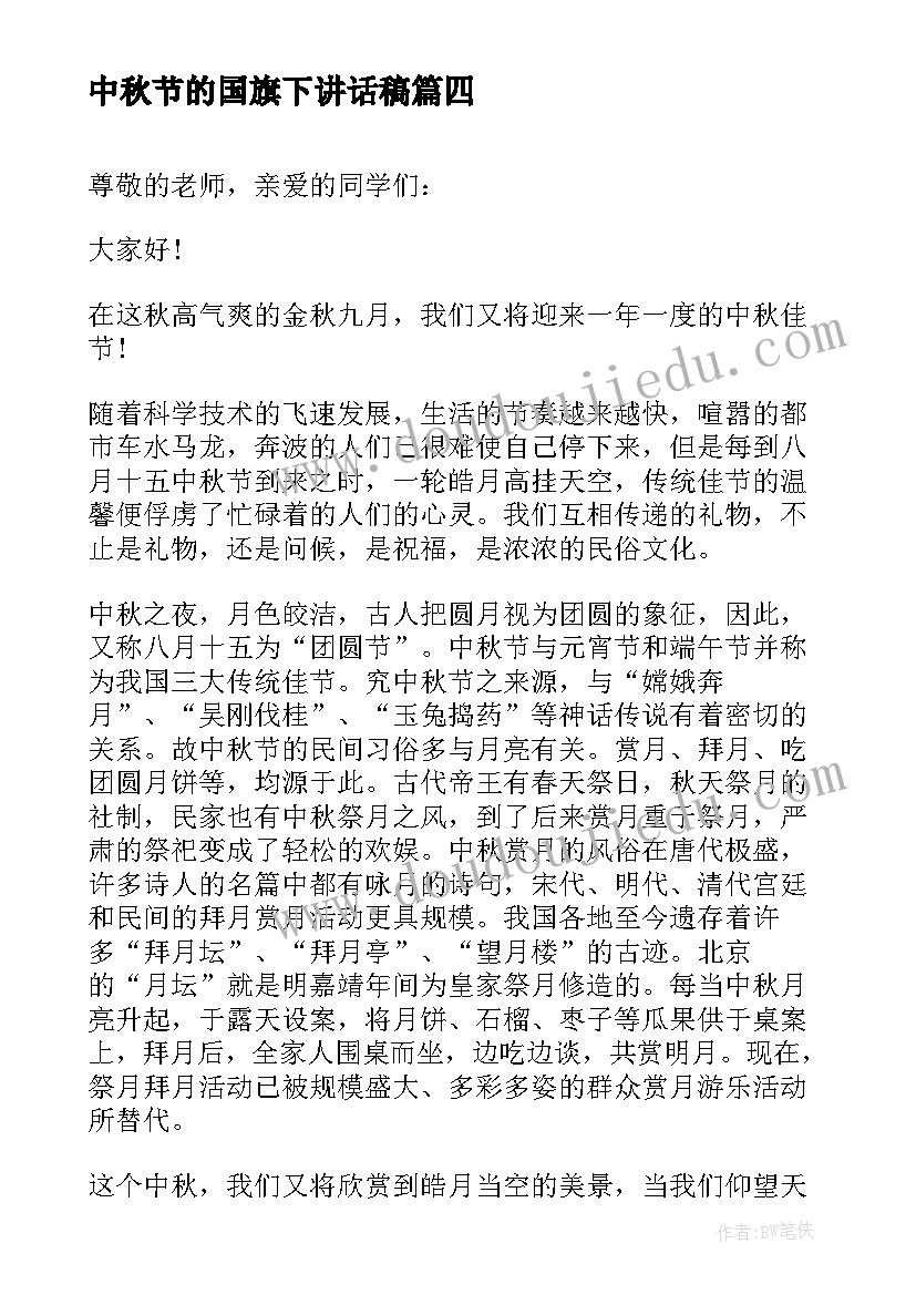 2023年中秋节的国旗下讲话稿 中秋节国旗下讲话稿(通用9篇)