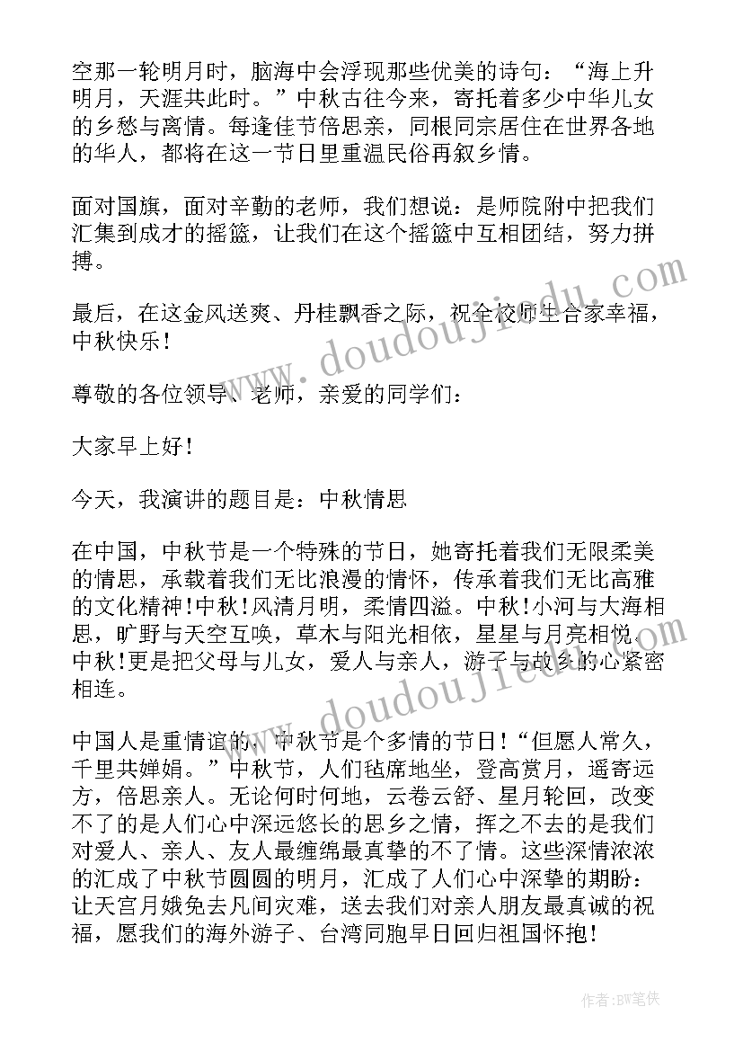 2023年中秋节的国旗下讲话稿 中秋节国旗下讲话稿(通用9篇)