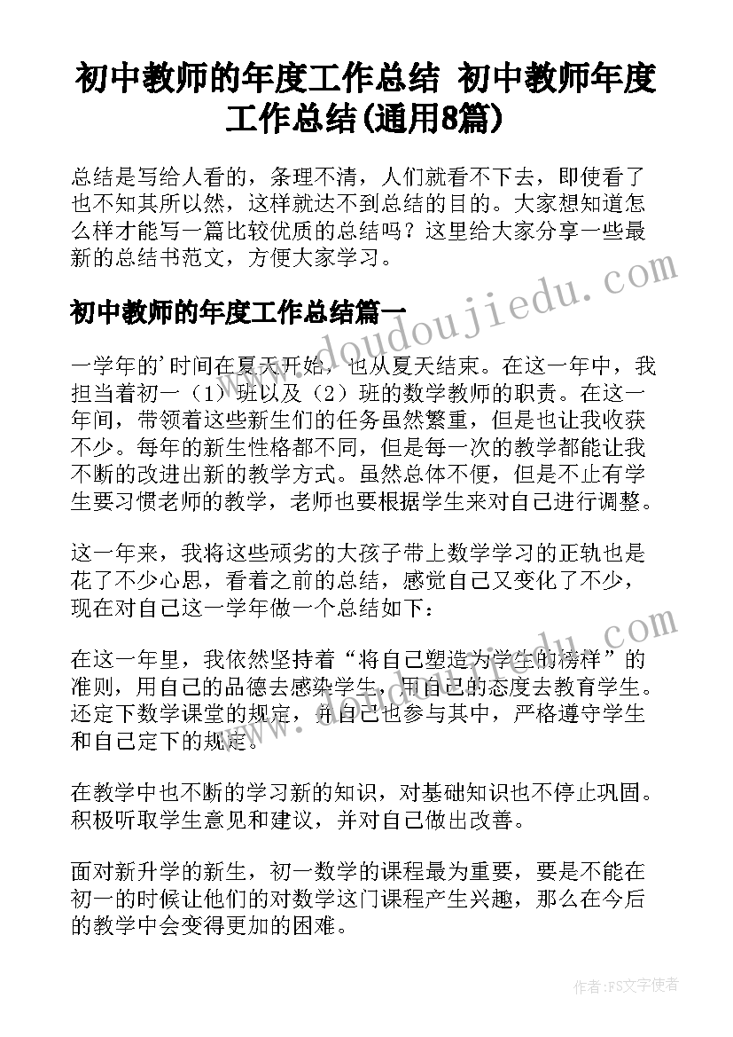 初中教师的年度工作总结 初中教师年度工作总结(通用8篇)