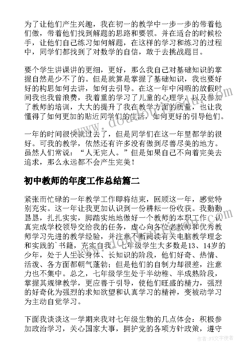 初中教师的年度工作总结 初中教师年度工作总结(通用8篇)