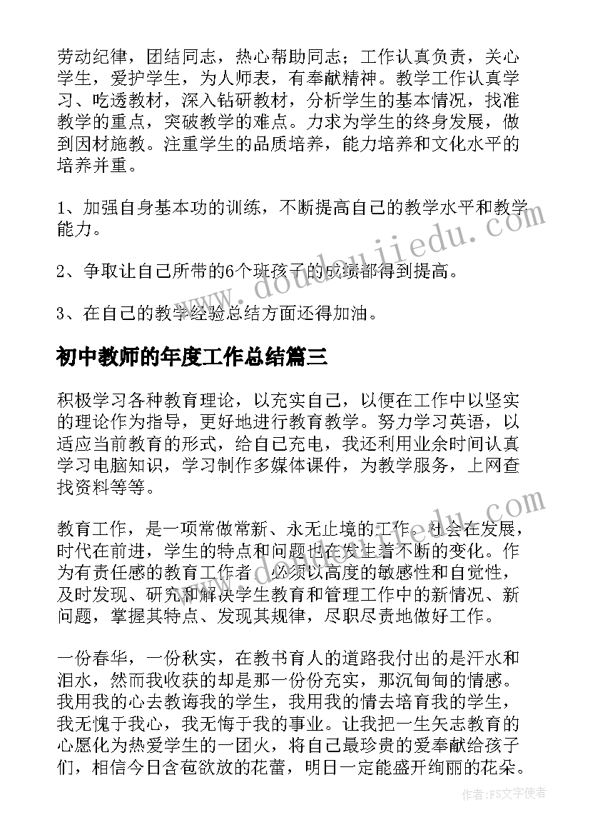 初中教师的年度工作总结 初中教师年度工作总结(通用8篇)