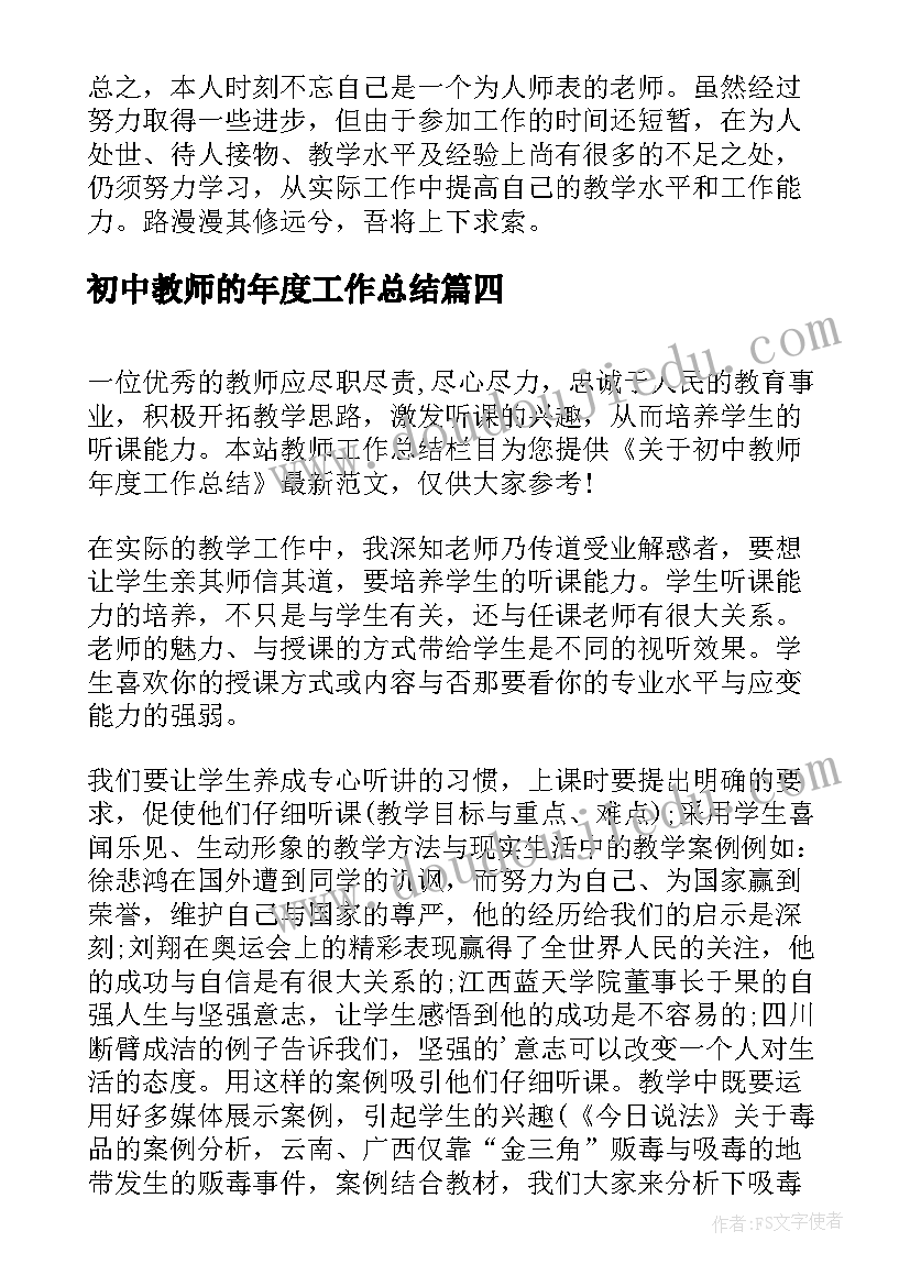 初中教师的年度工作总结 初中教师年度工作总结(通用8篇)