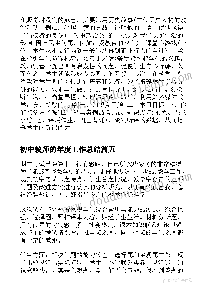 初中教师的年度工作总结 初中教师年度工作总结(通用8篇)