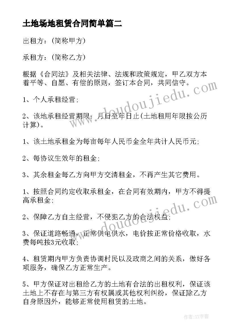 土地场地租赁合同简单 简单土地租赁合同(实用5篇)