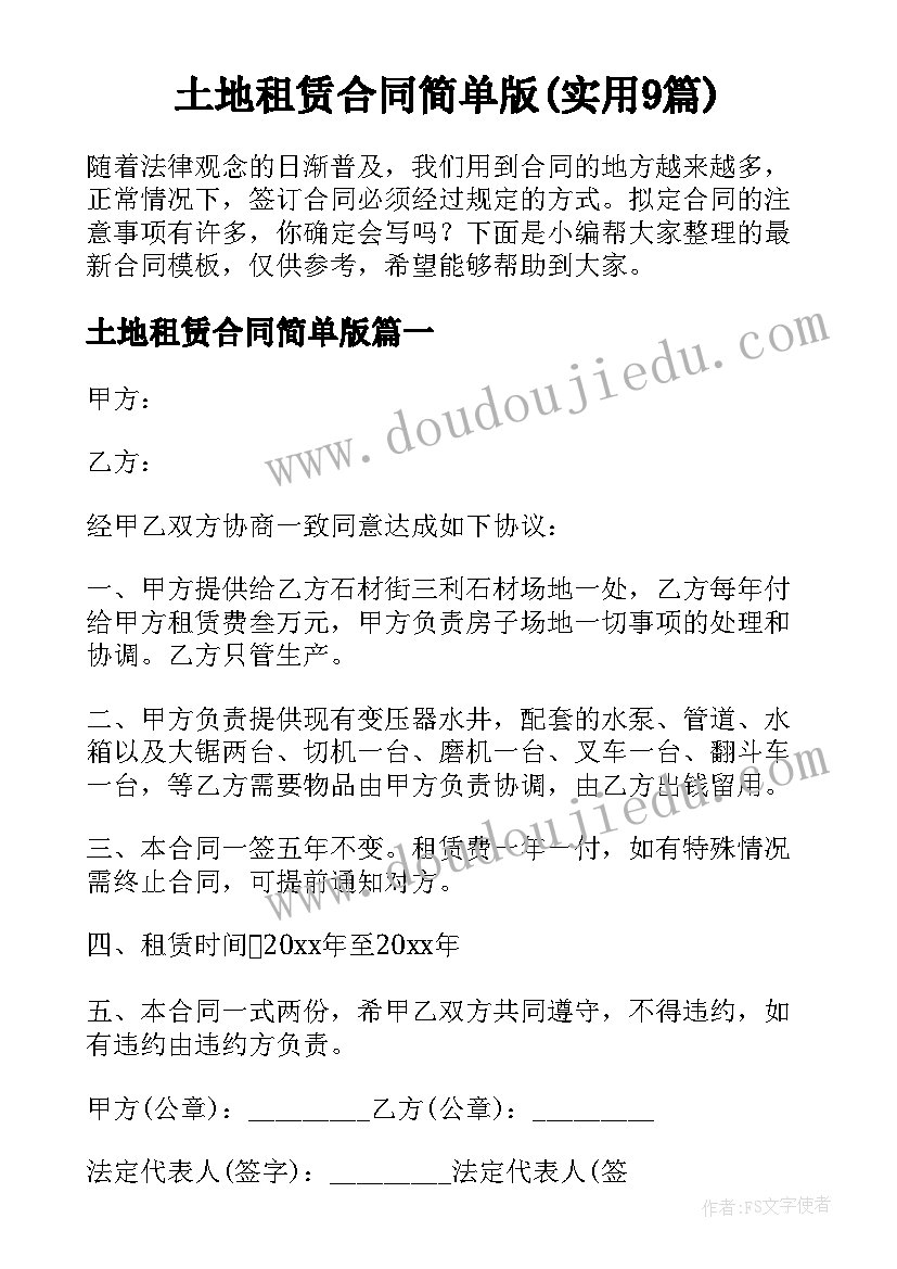 土地租赁合同简单版(实用9篇)