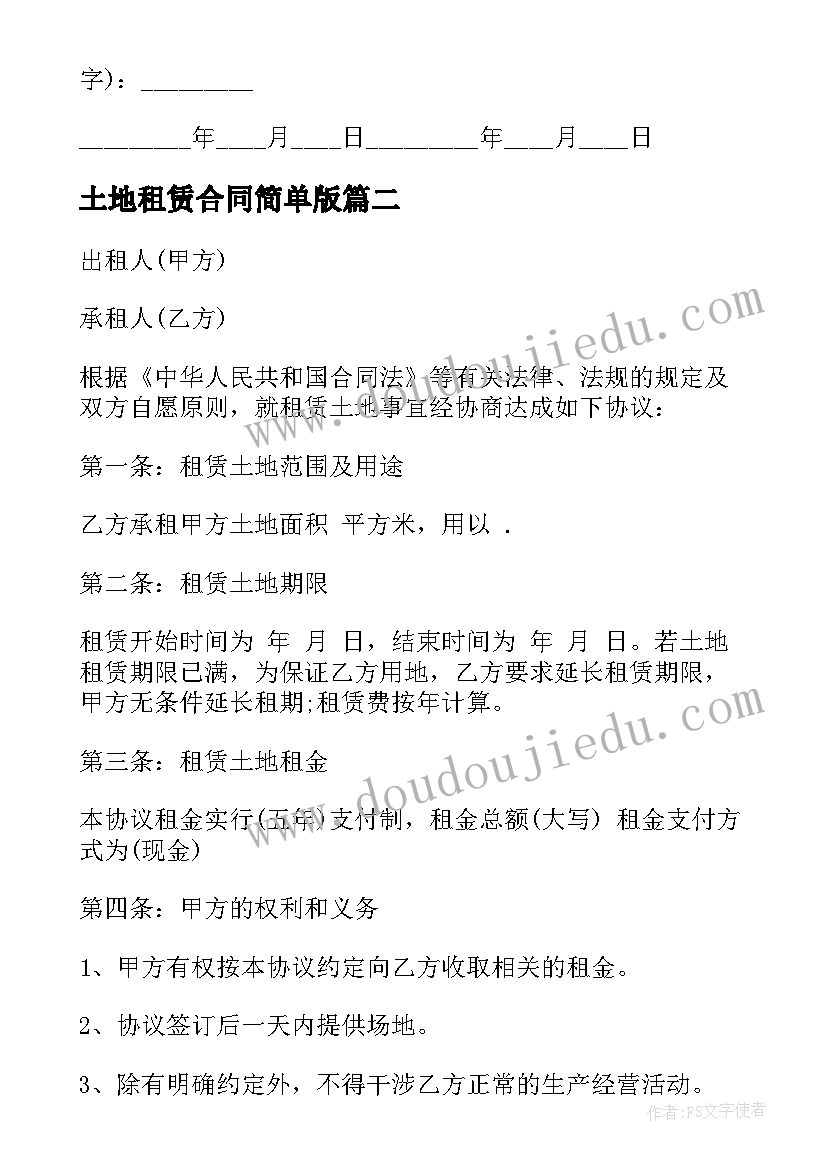 土地租赁合同简单版(实用9篇)