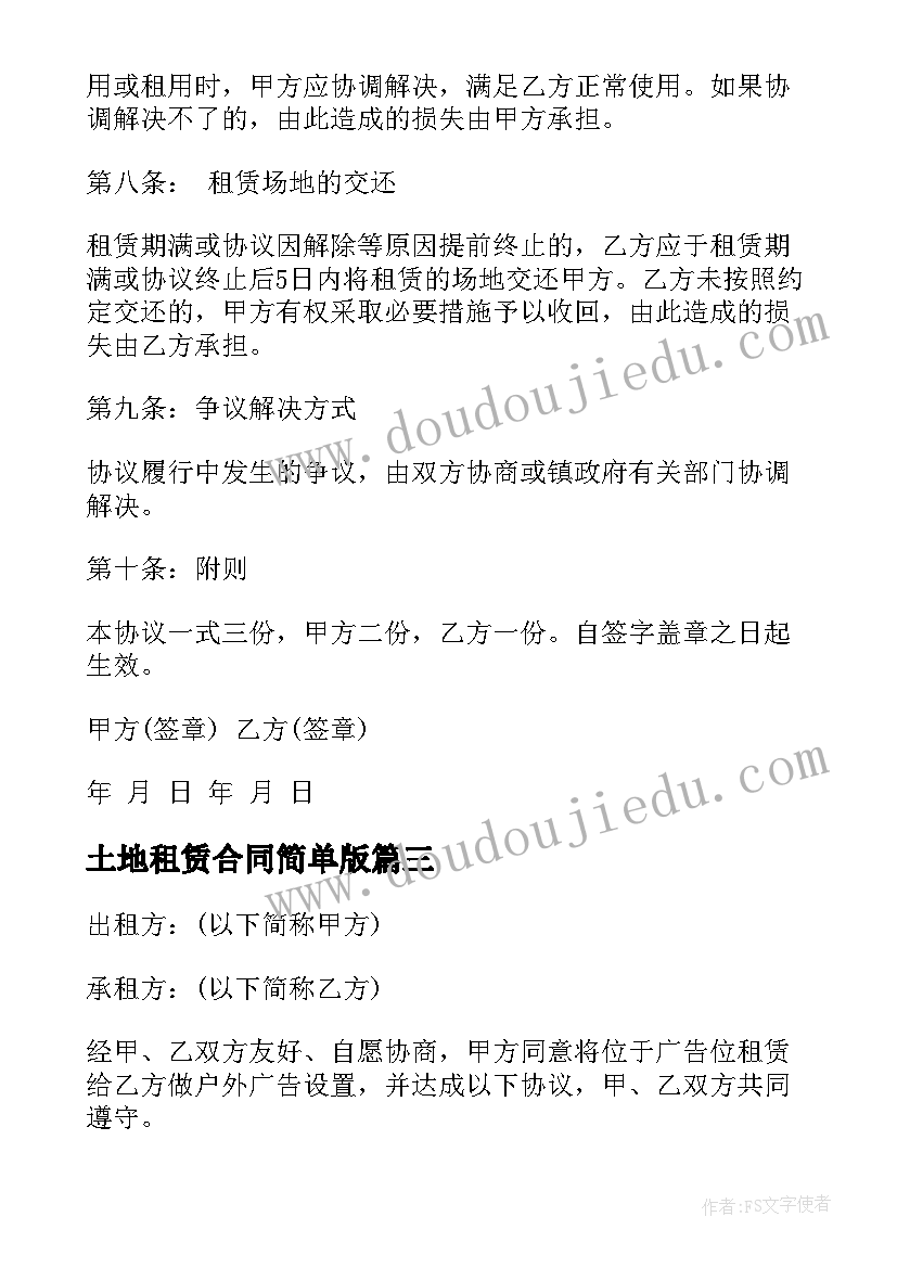 土地租赁合同简单版(实用9篇)