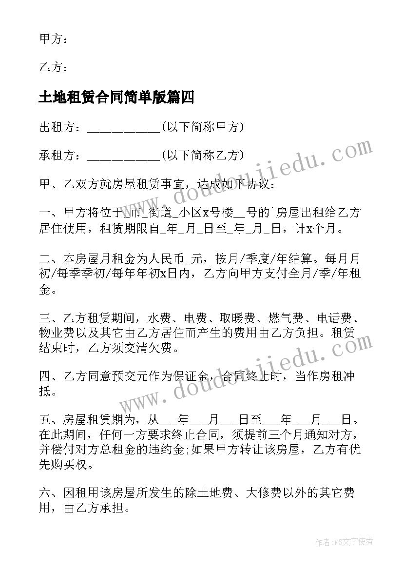 土地租赁合同简单版(实用9篇)