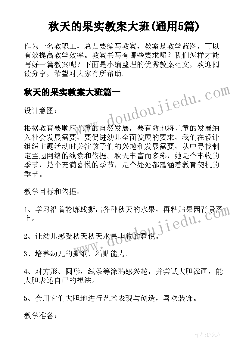 秋天的果实教案大班(通用5篇)