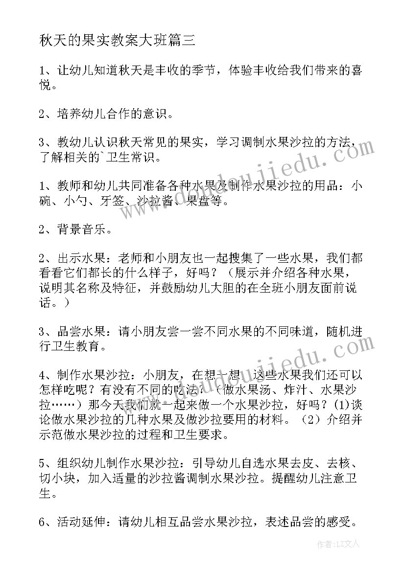 秋天的果实教案大班(通用5篇)