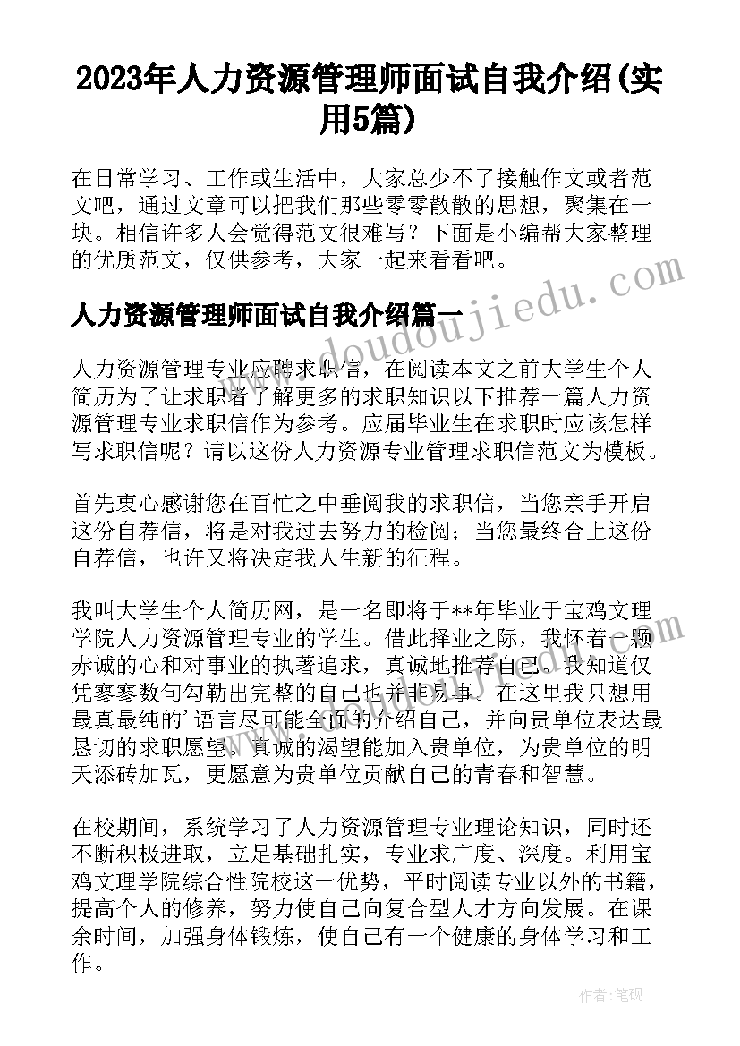 2023年人力资源管理师面试自我介绍(实用5篇)