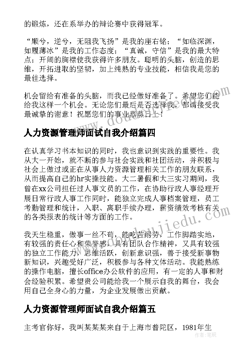 2023年人力资源管理师面试自我介绍(实用5篇)