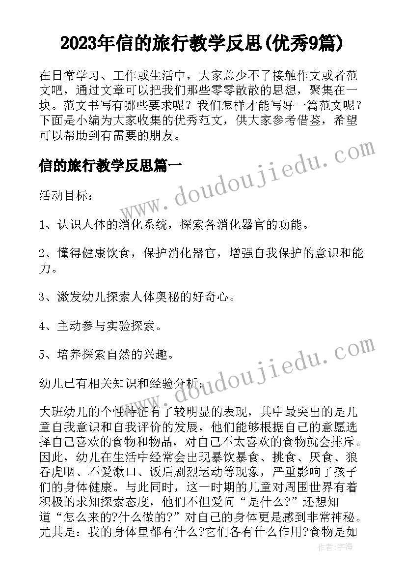 2023年信的旅行教学反思(优秀9篇)