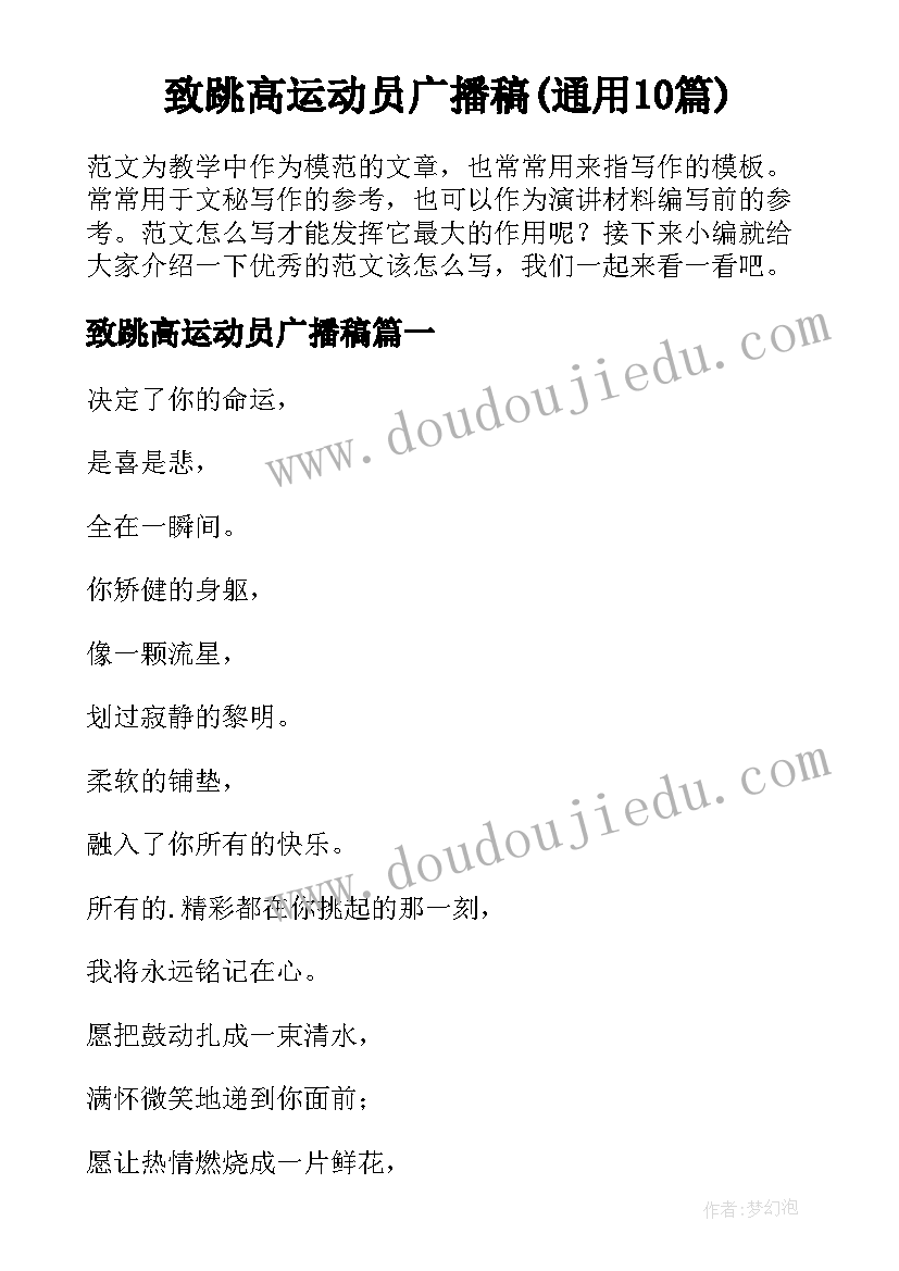 致跳高运动员广播稿(通用10篇)