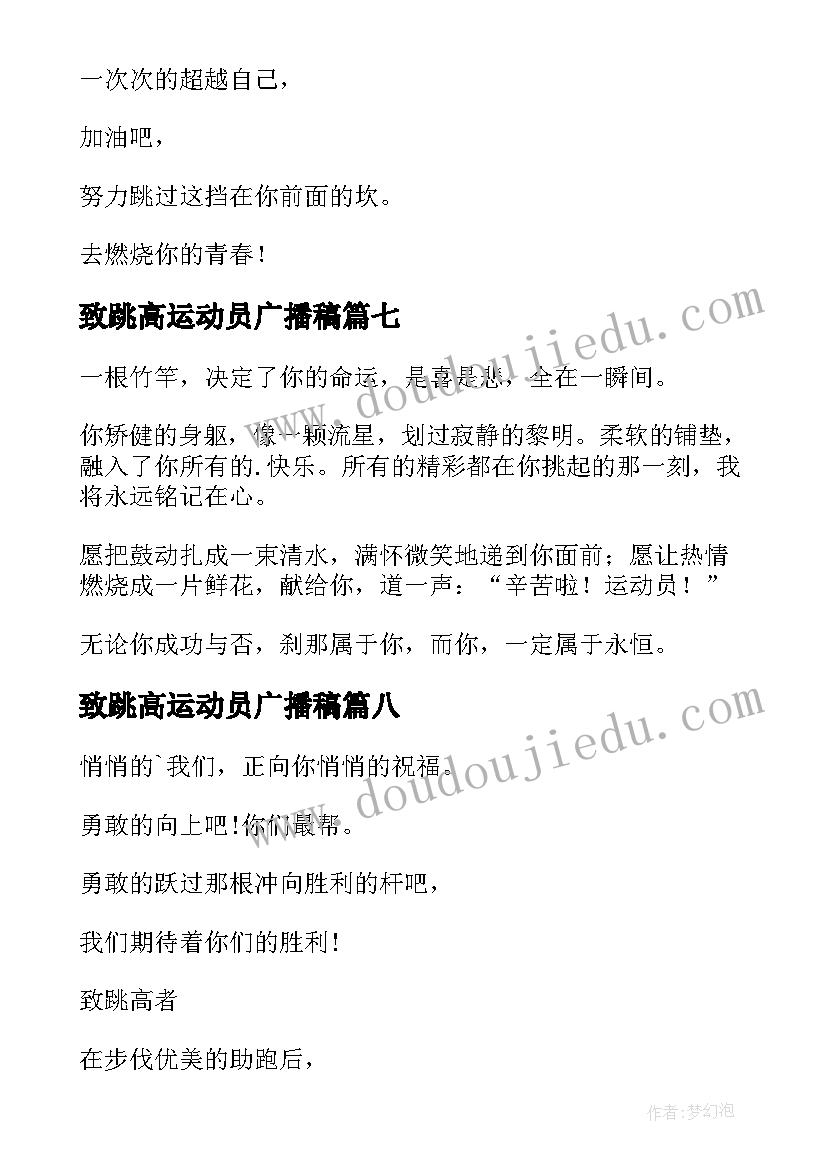 致跳高运动员广播稿(通用10篇)