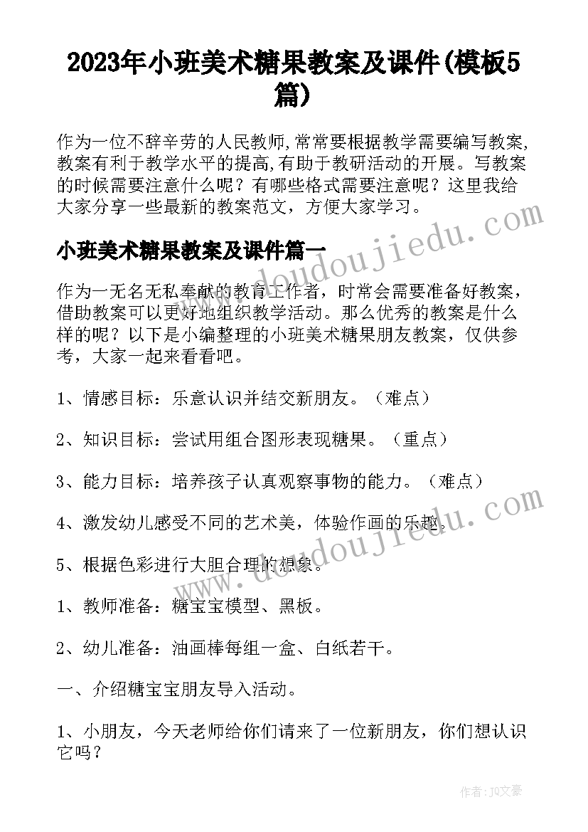 2023年小班美术糖果教案及课件(模板5篇)